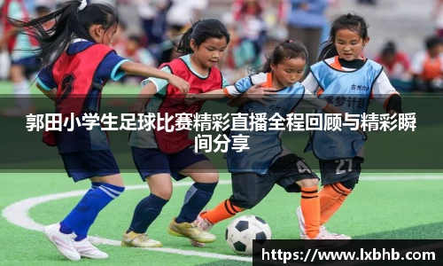 郭田小学生足球比赛精彩直播全程回顾与精彩瞬间分享
