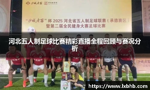 河北五人制足球比赛精彩直播全程回顾与赛况分析