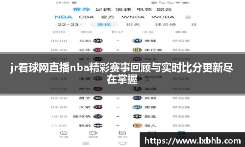 jr看球网直播nba精彩赛事回顾与实时比分更新尽在掌握