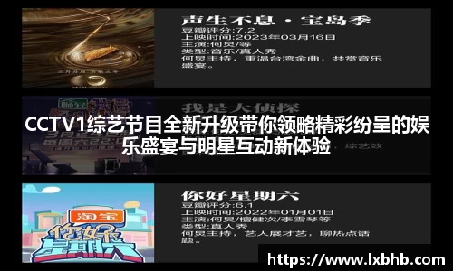 CCTV1综艺节目全新升级带你领略精彩纷呈的娱乐盛宴与明星互动新体验