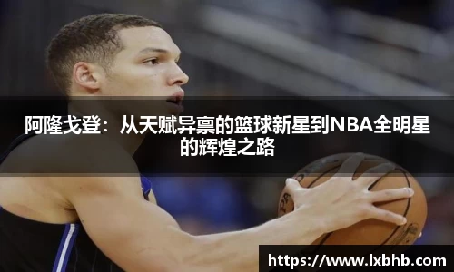 阿隆戈登：从天赋异禀的篮球新星到NBA全明星的辉煌之路