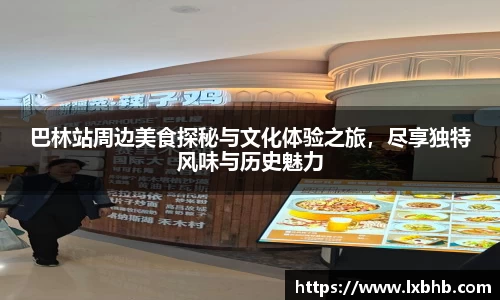 巴林站周边美食探秘与文化体验之旅，尽享独特风味与历史魅力
