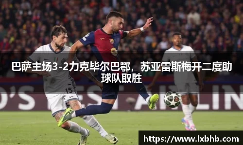 巴萨主场3-2力克毕尔巴鄂，苏亚雷斯梅开二度助球队取胜
