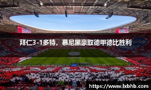 拜仁3-1多特，慕尼黑豪取德甲德比胜利