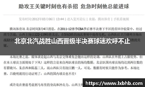 北京北汽战胜山西晋级半决赛球迷欢呼不止