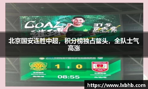 北京国安连胜中超，积分榜独占鳌头，全队士气高涨