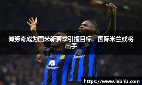 博努奇成为国米新赛季引援目标，国际米兰或将出手