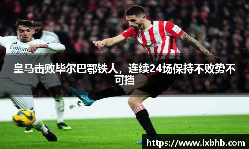 皇马击败毕尔巴鄂铁人，连续24场保持不败势不可挡
