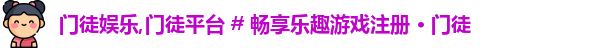 门徒娱乐,门徒平台 # 畅享乐趣游戏注册 · 门徒